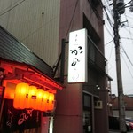 まいもんや かっぱ - 2016年9月　看板