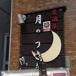 月のうさぎ 四ツ谷駅前店 - chicoma