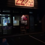 ラーメン 八卦 - 2016年9月 外観