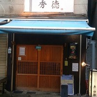 秀徳 2号店 - 