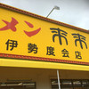 来来亭  伊勢度会店