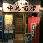 中島商店 - 2016.9初訪問