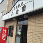 中華飯店　八宝園 - 入口