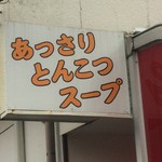 花ちゃん - 外観