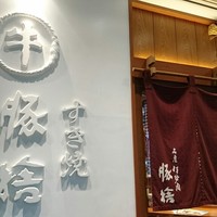 豚捨 KITTE丸の内店 - 
