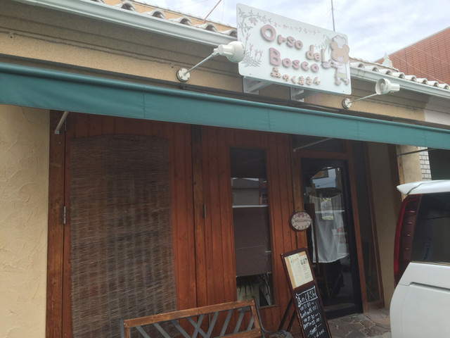 閉店 オルソ デル ボスコ森のくまさん 尾張一宮 自然食 食べログ