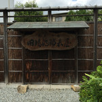 みやけ 旧鴻池邸表屋 - 