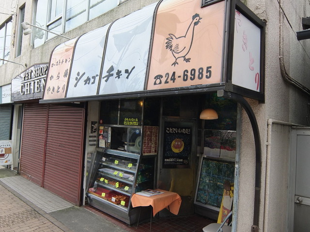 閉店 シカゴチキン 青梅 鳥料理 食べログ