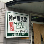 神戸屋食堂 - 