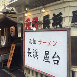 名物元祖長浜ラーメン 長浜屋台 - 外観