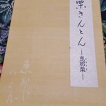 恵那川上屋 本社恵那峡店 - 