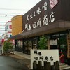 麺場 田所商店 四日市店