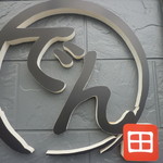 オコノミカフェ でん - 