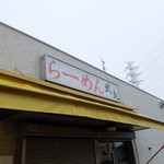 らーめん 武丸 - 外観