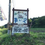 青い空 - 大野新道沿いの看板、大沼方面から来て左側にあります。