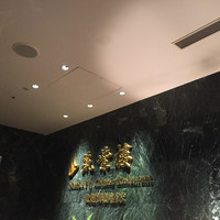 筑紫樓 銀座店 - 
