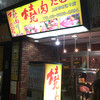 焼肉たむら 仲町通り店