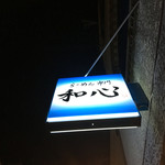 らーめん専門 和心 - 