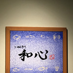 らーめん専門 和心 - 