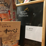 らーめん専門 和心 - 