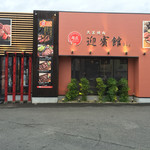 Nikushou Geihinkan - 店構