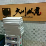 大川水産 アトレ吉祥寺店