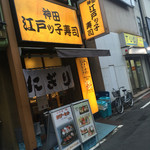 神田江戸ッ子寿司 西口店 - 