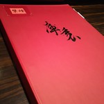 庫裏 - メニュー表紙