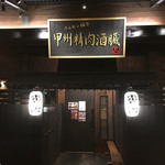 甲州精肉酒臓 - 店入口