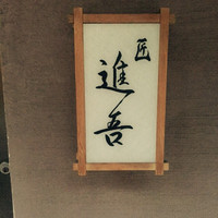 匠 進吾 - 