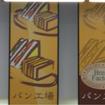 パン工場 - 