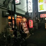 鳥串屋ななしの - お店
