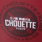 三ノ宮鉄板バル CHOUETTE - 