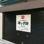 汁なし担担麺専門 キング軒 - 土曜日はお休みです