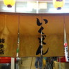いくどん 柿生店