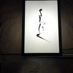 よろにく - 看板