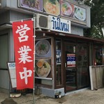 タイラーメン ワンマイ - 