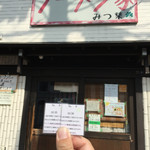 ラーメン家 みつ葉 - 