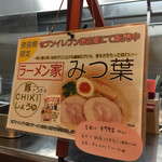 ラーメン家 みつ葉 - 
