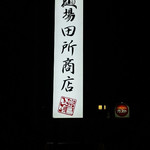 田所商店 - 