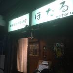 居酒屋ほたる - 