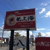 赤湯ラーメン 龍上海 米沢店