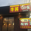 すき家  半田州の崎店