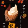 お菓子司あん - ドリンク写真:マロンソフトクリーム