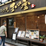 Iroriyaki Tamano Ya - 西五反田にございます