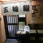 五輪鮨 - 入り口横には海鮮丼売り切れの文字が！