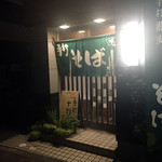 そば処 十割や - 