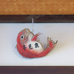 魚見亭 - 目出度い魚見亭の木彫りの鯛