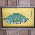 魚見亭 - 江戸の絵師が描く八方睨みの亀