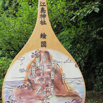 魚見亭 - 弁財天の琵琶に江島神社 絵図